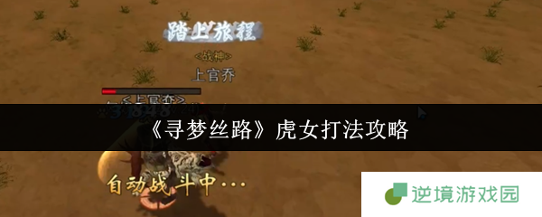 寻梦丝路虎女速通攻略！三招破解猛虎连击