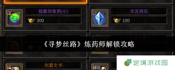 寻梦丝路炼药师速成指南：解锁技巧与丹药炼制全攻略