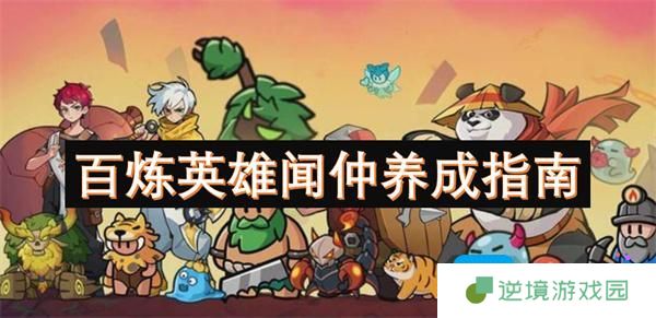 百炼英雄闻仲值得培养吗-闻仲养成指南