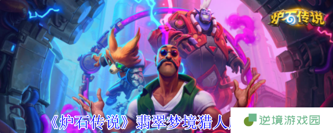 炉石传说翡翠梦境猎人成就一秒通关！跳蛙流黑科技卡组推荐