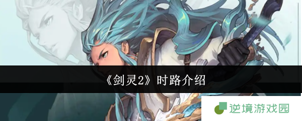 剑灵2时路终极解析 从时空剑圣到门派之主的逆袭之路