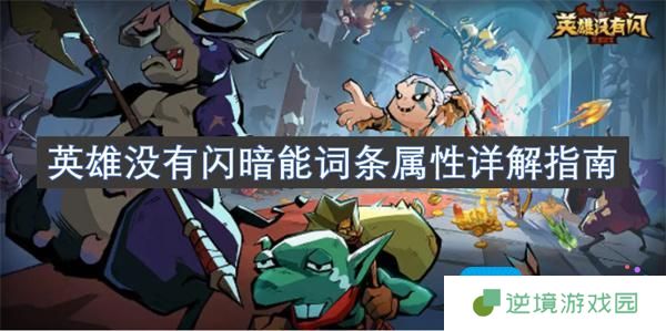 英雄没有闪暗能词条有哪些-暗能词条加成属性介绍