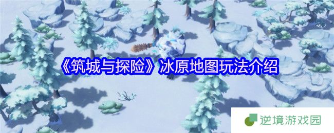 筑城与探险冰原地图生存指南：极寒探险全攻略