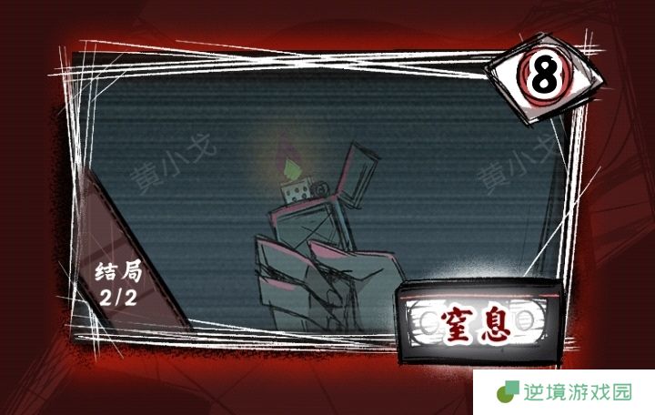 《人间诡视》第八关窒息结局达成攻略