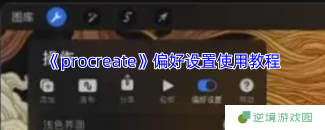 Procreate偏好设置终极指南：定制你的数字绘画工作流