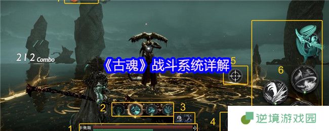 古魂2.0战斗系统全面解析：破招连招技巧与余魂机制详解