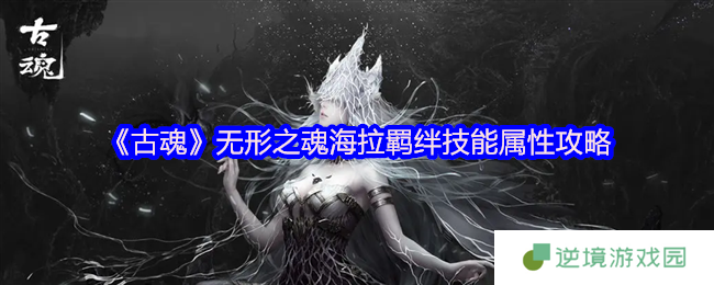 古魂海拉毒系魂核全解析 无形之魂技能搭配指南
