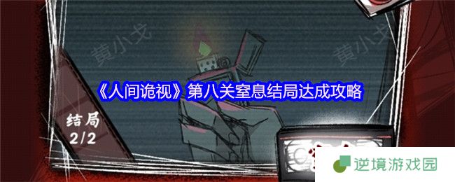 人间诡视第八关窒息双结局全解：密码陷阱+隐藏暗门速通指南