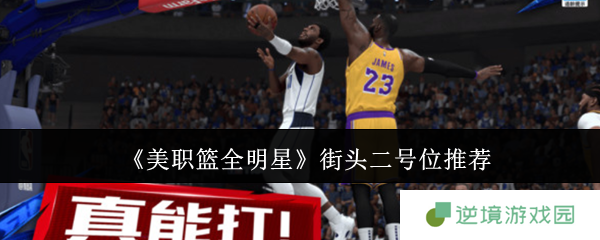美职篮全明星街头二号位选人指南 三大神射实战解析