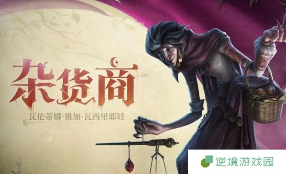 第五人格杂货商技能是什么-监管者杂货商技能介绍