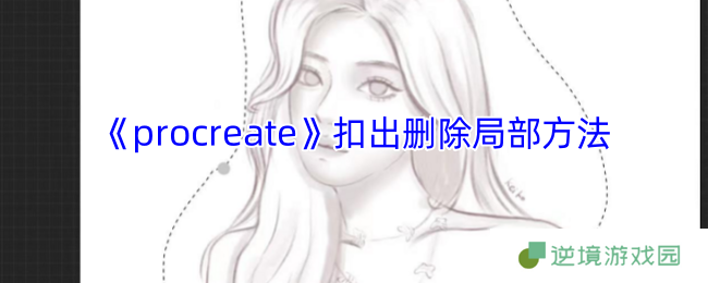 《procreate》抠出删除局部方法