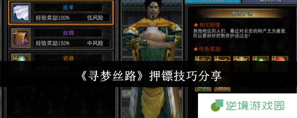 寻梦丝路押镖全攻略：零失败技巧速成手册