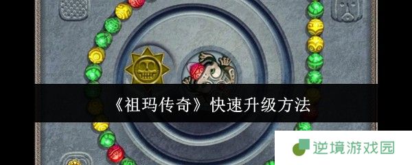 祖玛传奇快速升级攻略 6大技巧助你战力飙升