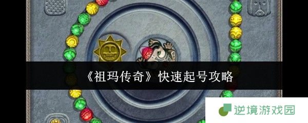 祖玛传奇开荒速成指南：三天登顶全服战力榜