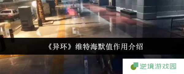 异环维特海默值全解析！看懂这个数值轻松拿捏危险角色