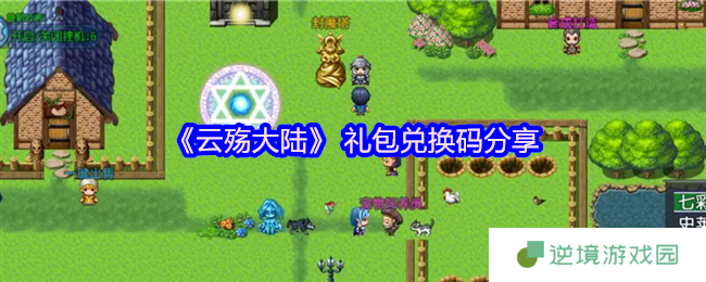 云殇大陆最新礼包码大全 3个有效兑换码一键领取