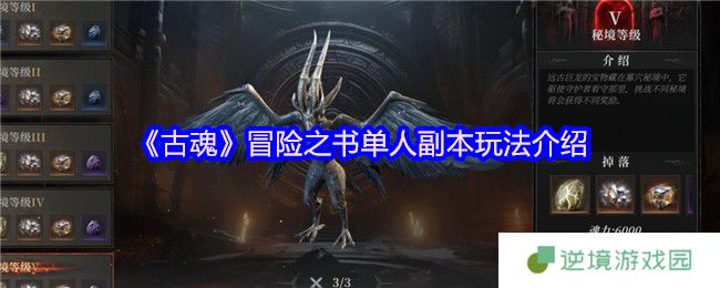 古魂冒险之书单人副本全解析 从萌新到弑神者的逆袭之路