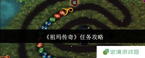 祖玛传奇任务系统全攻略！新手必看的玩法指南大公开