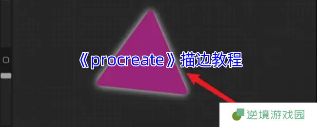 Procreate描边技巧：5步打造专业级柔边效果