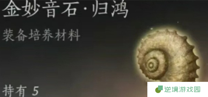 燕云十六声金妙音石归鸿怎么获得-金妙音石归鸿速刷方法