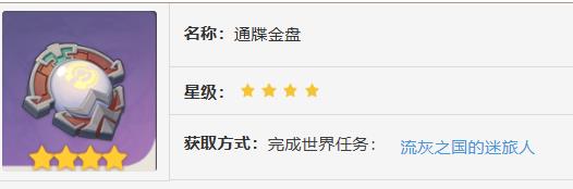 原神通牒金盘获取方法
