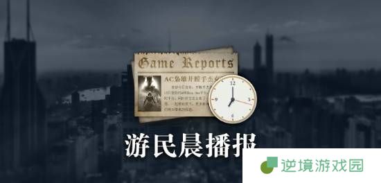 晨报|《刺客信条影》跻身今年最畅销游戏之列 《原子陨落》玩家数破百万