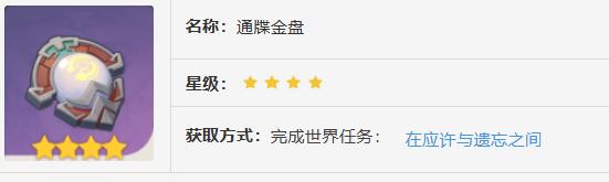 原神通牒金盘怎么获得-通牒金盘获取方法