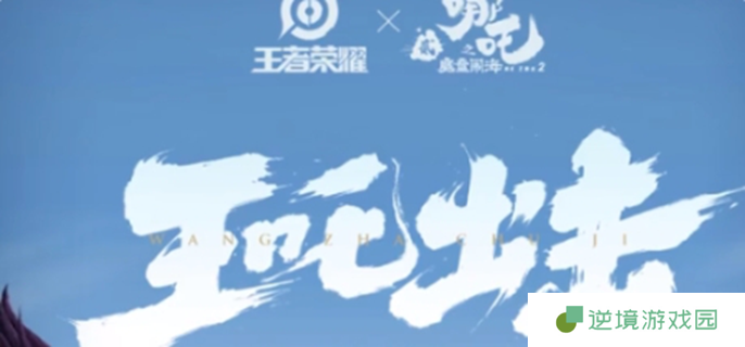 王者荣耀联动哪吒2皮肤有哪些-哪吒2联动皮肤介绍