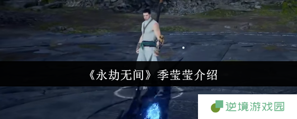 永劫无间季莹莹封神攻略：幽冥女王实战天花板教学