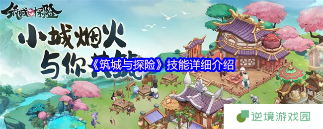 《筑城与探险》技能详细介绍