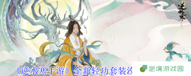 逆水寒手游幻海浮梦池上线 汐影轻功水母形态特效封神