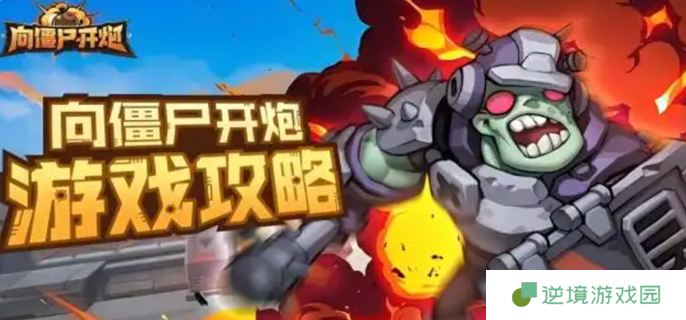 向僵尸开炮攻略核心升级-核心升级优先级一览