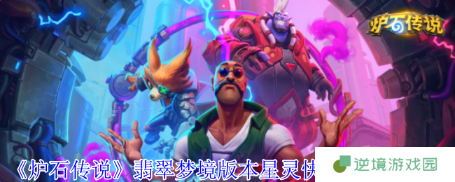 炉石传说翡翠梦境星灵快攻牧卡组实战攻略：急速上分秘籍