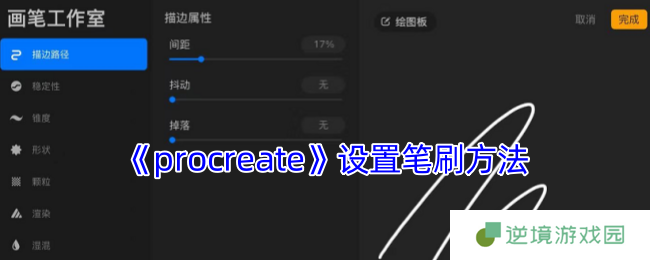 Procreate笔刷设置全攻略：从零打造个性化绘画工具