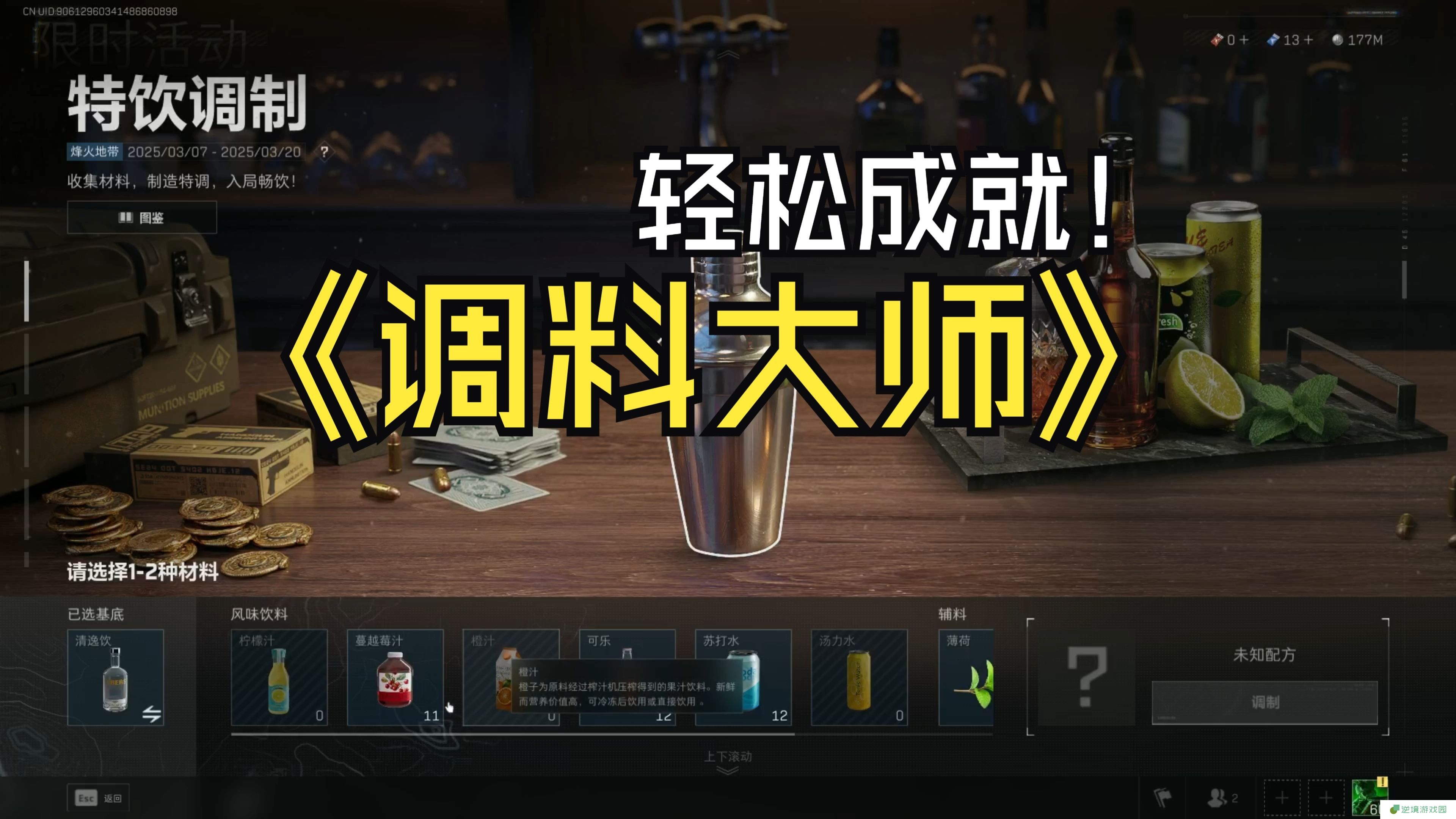 三角洲行动隐藏饮料配方大全 300秒无限续杯Buff爽到飞起