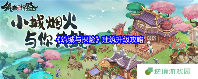 《筑城与探险》建筑升级攻略