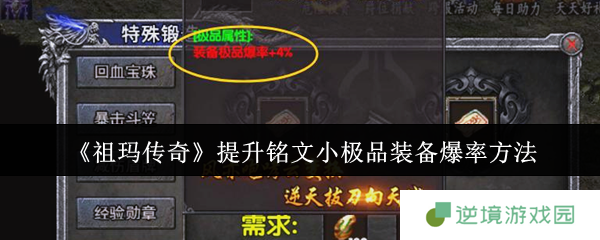祖玛传奇高爆率装备获取终极指南