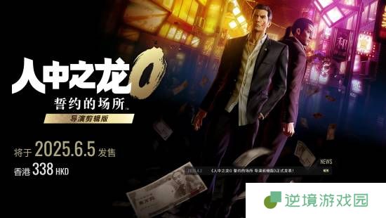 《如龙0》导演剪辑版版公布！新增中文配音和原版没有的新场景 护航Switch2