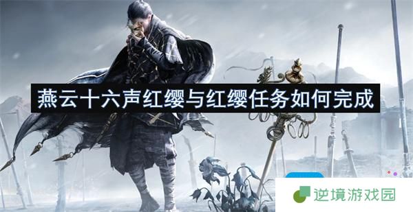 燕云十六声红缨与红缨任务如何完成-红缨与红缨任务攻略