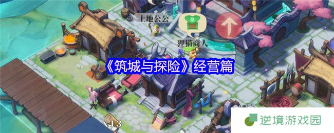 筑城与探险经营攻略大全 新手必看的5大核心技巧