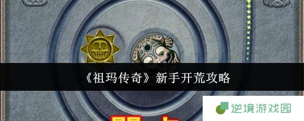 祖玛传奇开荒速通指南 新手必看5大任务暴富路线