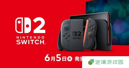 NS2定档6月5日正式发售！