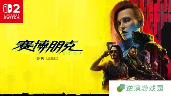 《赛博朋克2077》登陆Switch2！包含“往日之影”