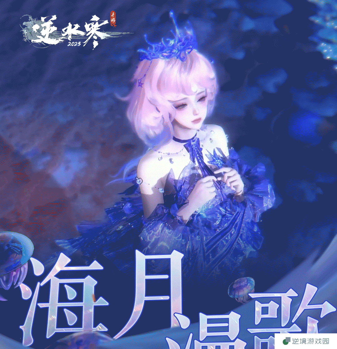 《逆水寒手游》全新时装海月漫歌外观一览