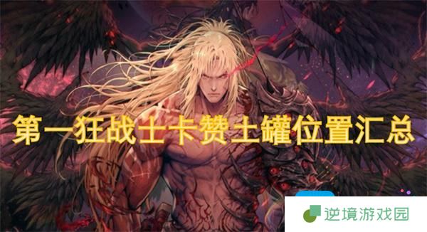 第一狂战士卡赞土罐在哪-土罐位置汇总