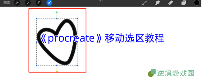 Procreate选区移动全攻略 5种神操作让绘画效率翻倍