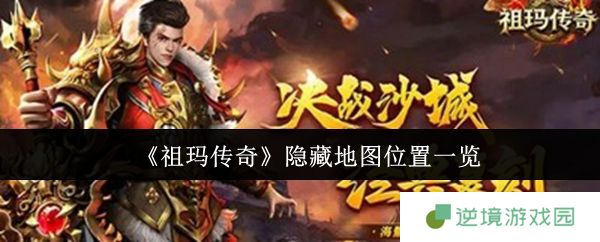 祖玛传奇隐藏地图位置大揭秘 极品装备轻松爆