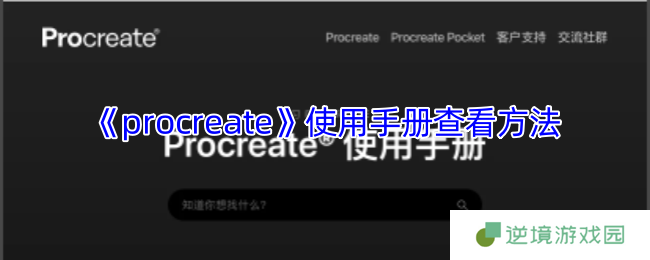 Procreate用户手册查找全攻略：数字绘画新手必备指南
