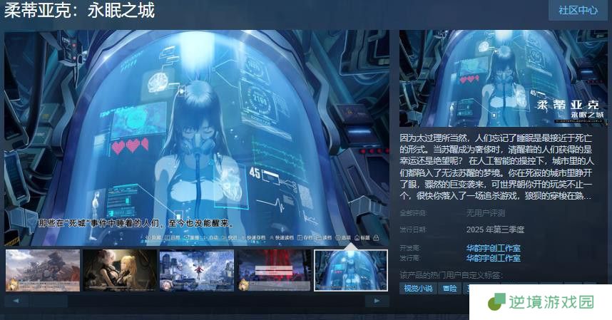 科幻新作《柔蒂亚克永眠之城》登陆Steam 开启沉浸式赛博冒险