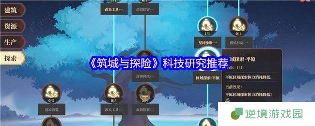 筑城与探险科技树前期攻略：探索资源生产建筑优先级解析